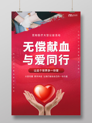 红色简约大气无偿献血与爱同行鼓励献血献爱心宣传海报
